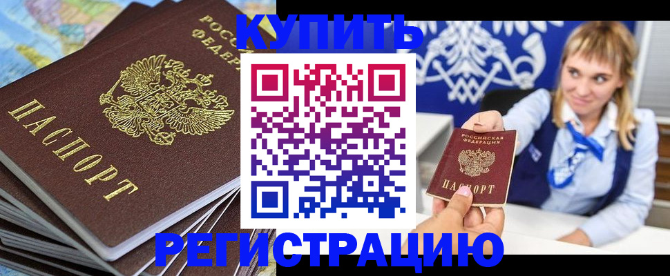 прописка штамп в Нововоронеже