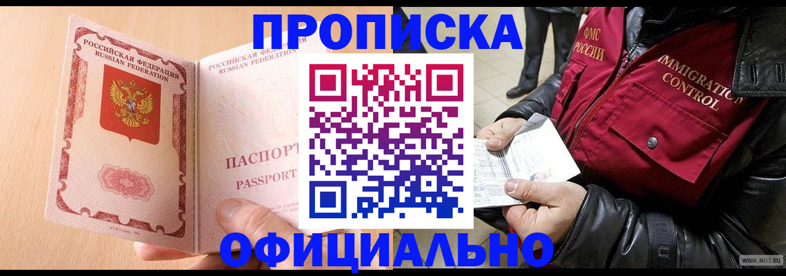 прописка в Нововоронеже